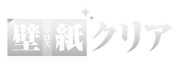 壁紙クリア